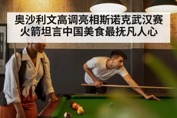 奥沙利文高调亮相斯诺克武汉赛火箭坦言中国美食最抚凡人心