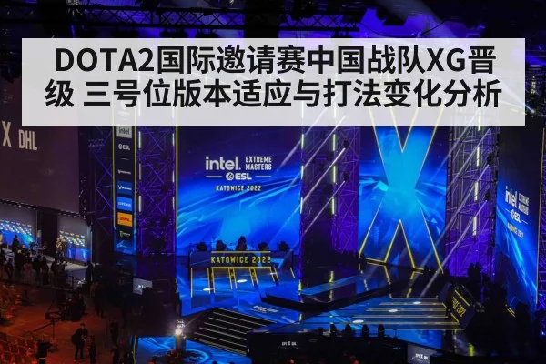 DOTA2国际邀请赛中国战队XG晋级 三号位版本适应与打法变化分析