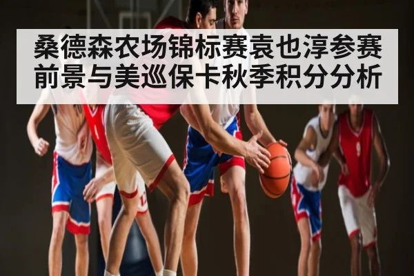 桑德森农场锦标赛袁也淳参赛前景与美巡保卡秋季积分分析