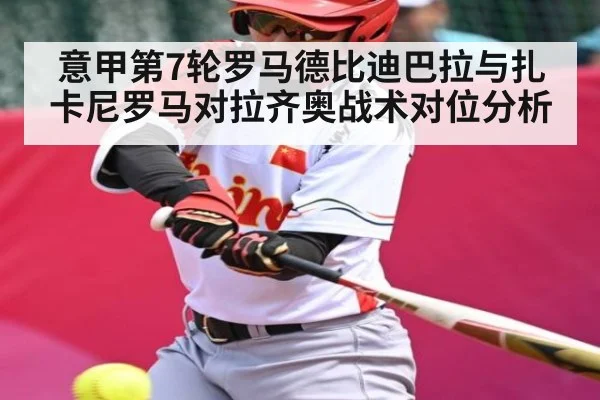意甲第7轮罗马德比迪巴拉与扎卡尼罗马对拉齐奥战术对位分析