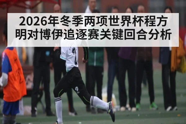 2026年冬季两项世界杯程方明对博伊追逐赛关键回合分析